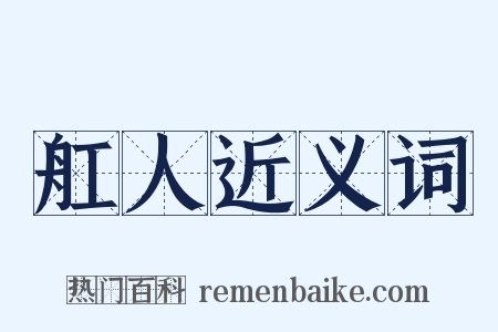 舡人近义词是什么意思的图片